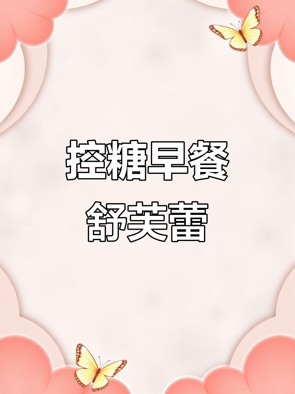 早餐控糖新选择:舒芙蕾欧姆蛋,地中海风味满满