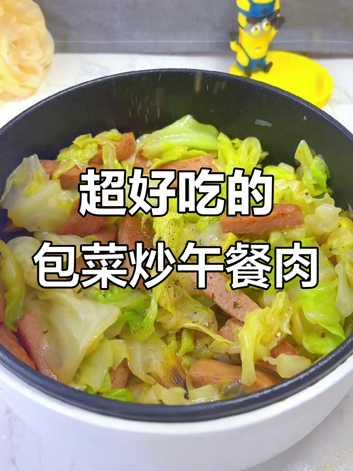 包菜炒午餐肉，简单又美味！