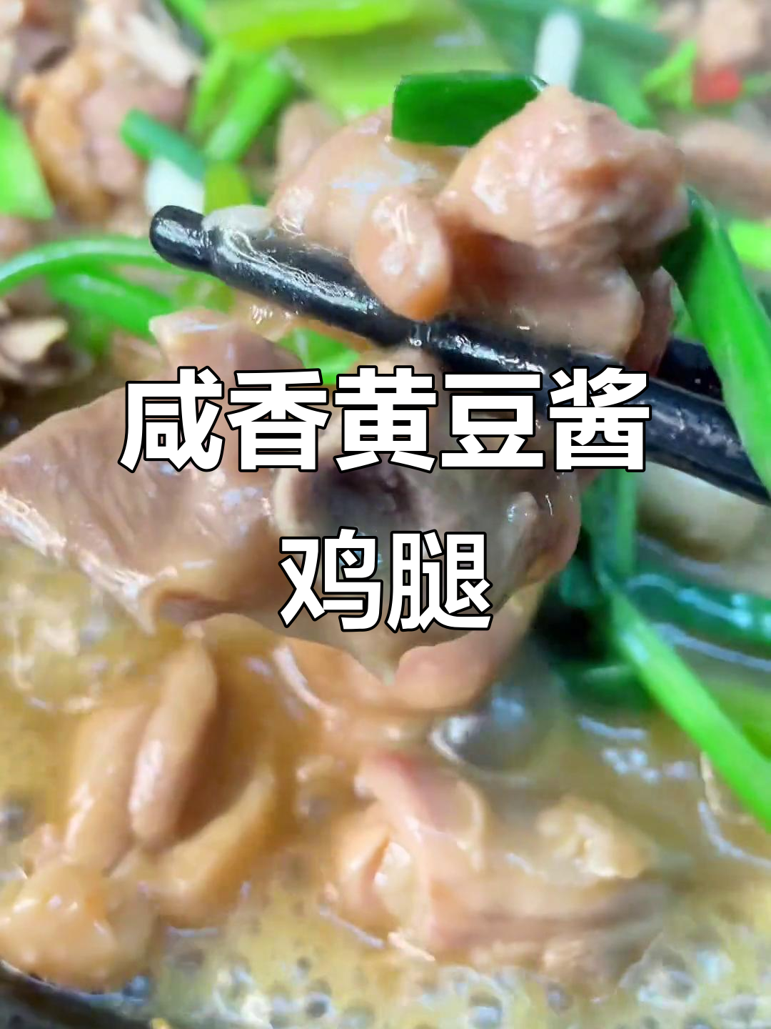 黄豆酱鸡腿煲,家常下饭新做法