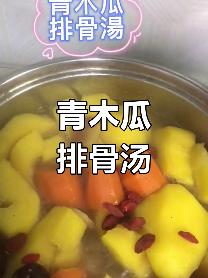 新鲜青木瓜排骨汤,暖心又开胃