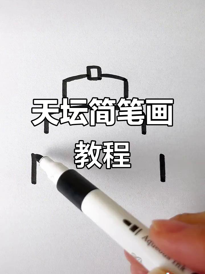 一起动手画天坛,简单步骤教你轻松画出美丽建筑