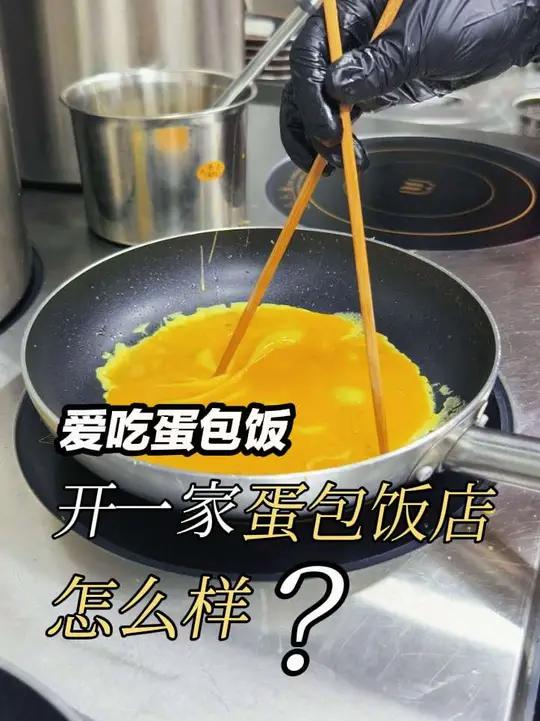 爱吃咖喱蛋包饭,开一家蛋包饭店怎么样