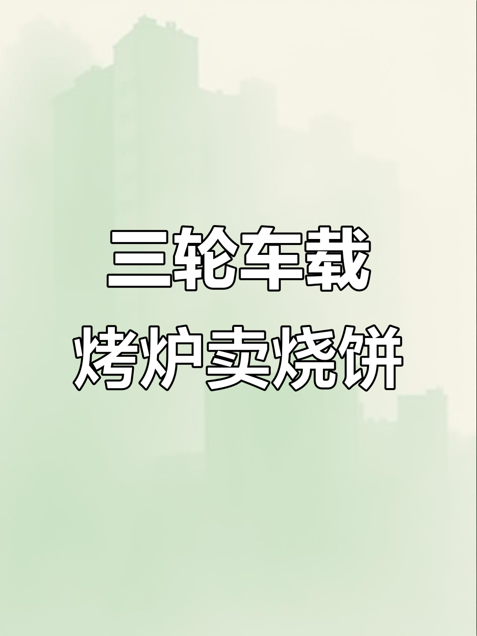 小两口用三轮车和烤箱做油酥烧饼,生意火爆超上班族
