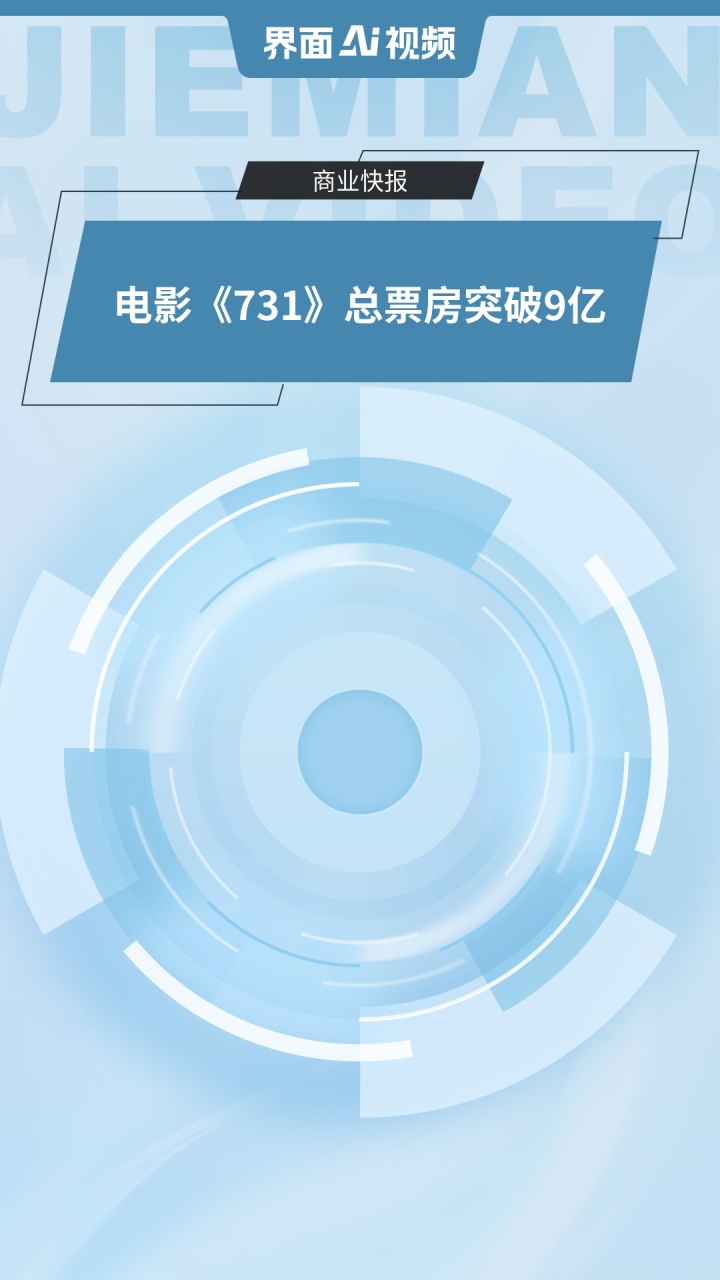 电影《731》总票房突破9亿
