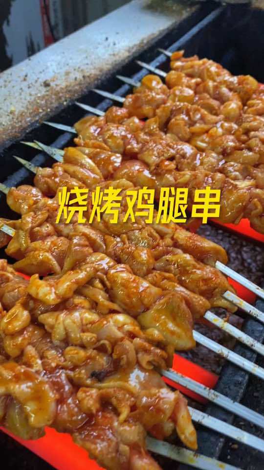 烧烤鸡腿肉 烤羊肉串 地方特色美食 同城美食 美食教学 烤鸡腿串,外焦里嫩,软嫩多汁!好吃