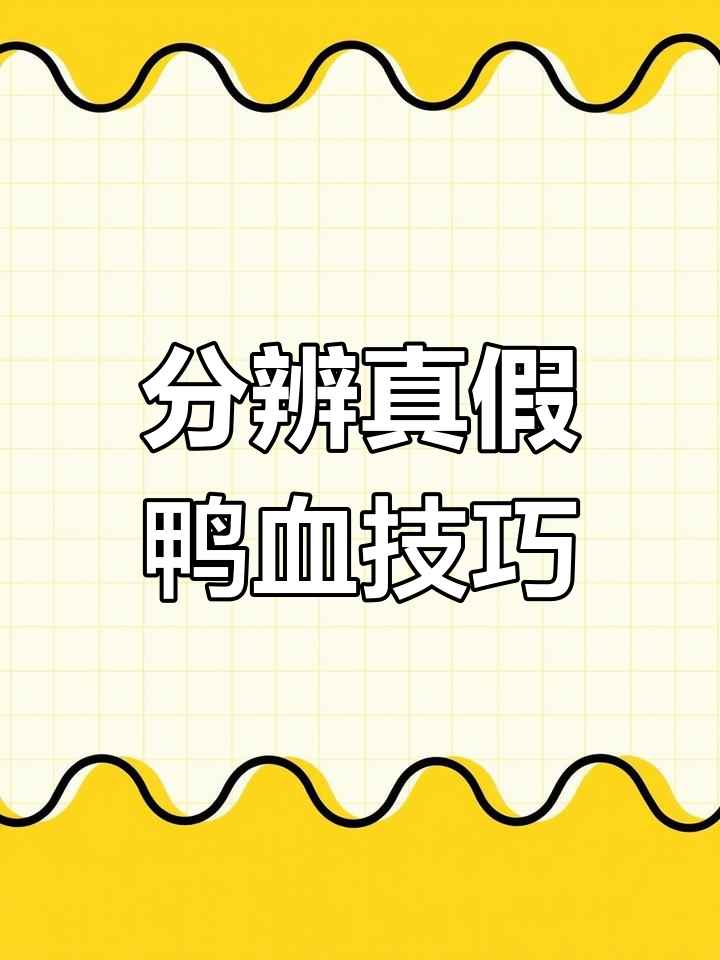 如何辨别真假鸭血?口感和细孔特征揭秘