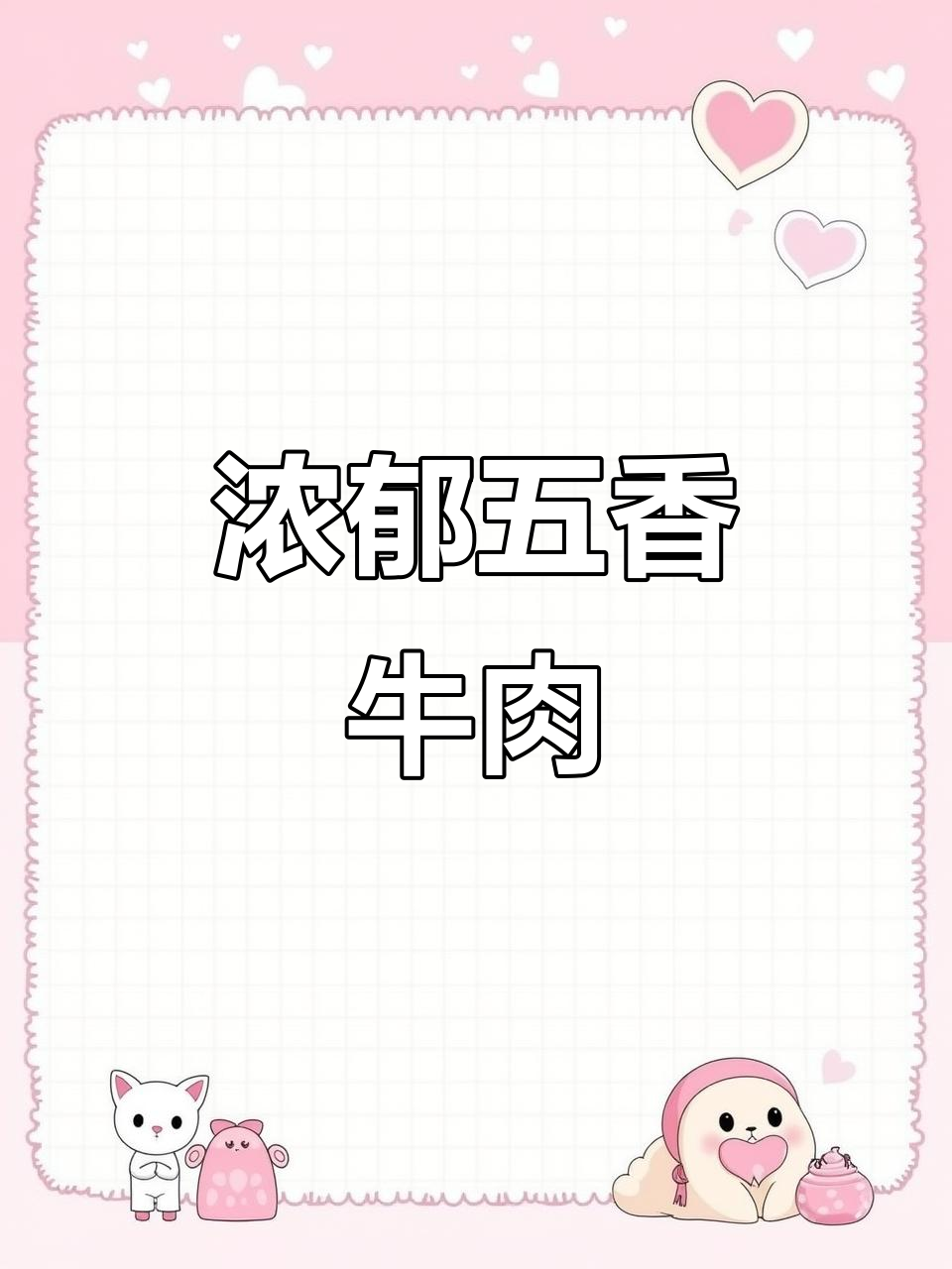 五香牛肉条,劲道十足,一口接一口停不下来