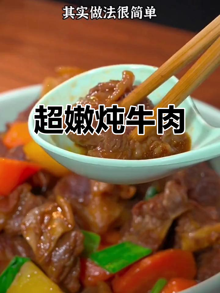 炖牛肉比豆腐还嫩,软烂入味又下饭