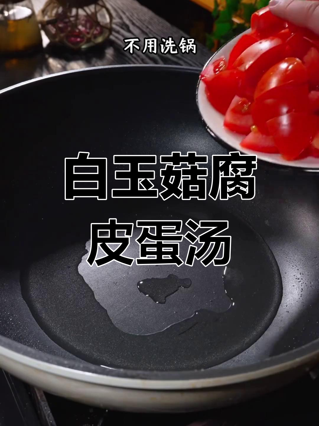 产妇晚餐必备!白玉菇鸡蛋汤,鲜美又营养