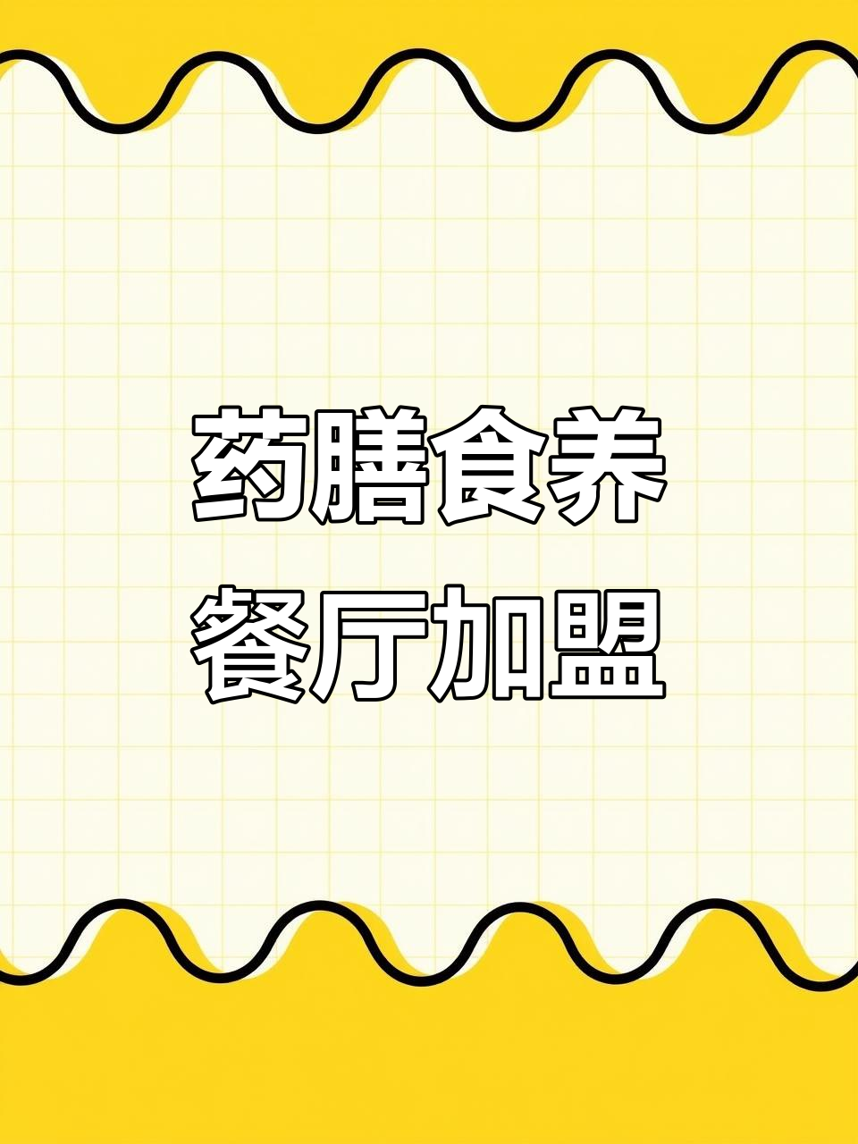 泰安药膳餐厅加盟,轻松开启养生事业