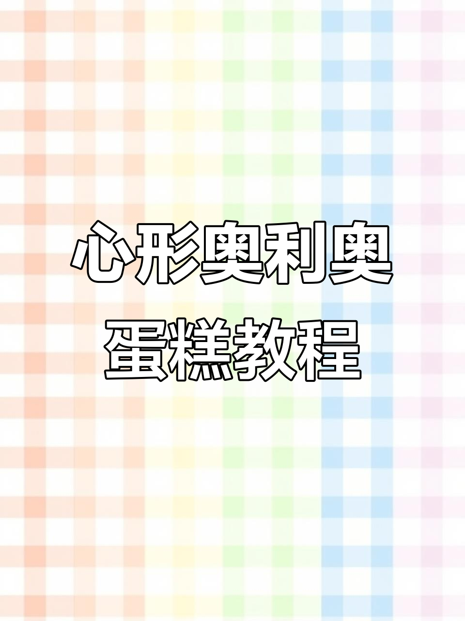 教你做心形奥利奥夹心蛋糕，轻松做出渐变紫色玫瑰装饰