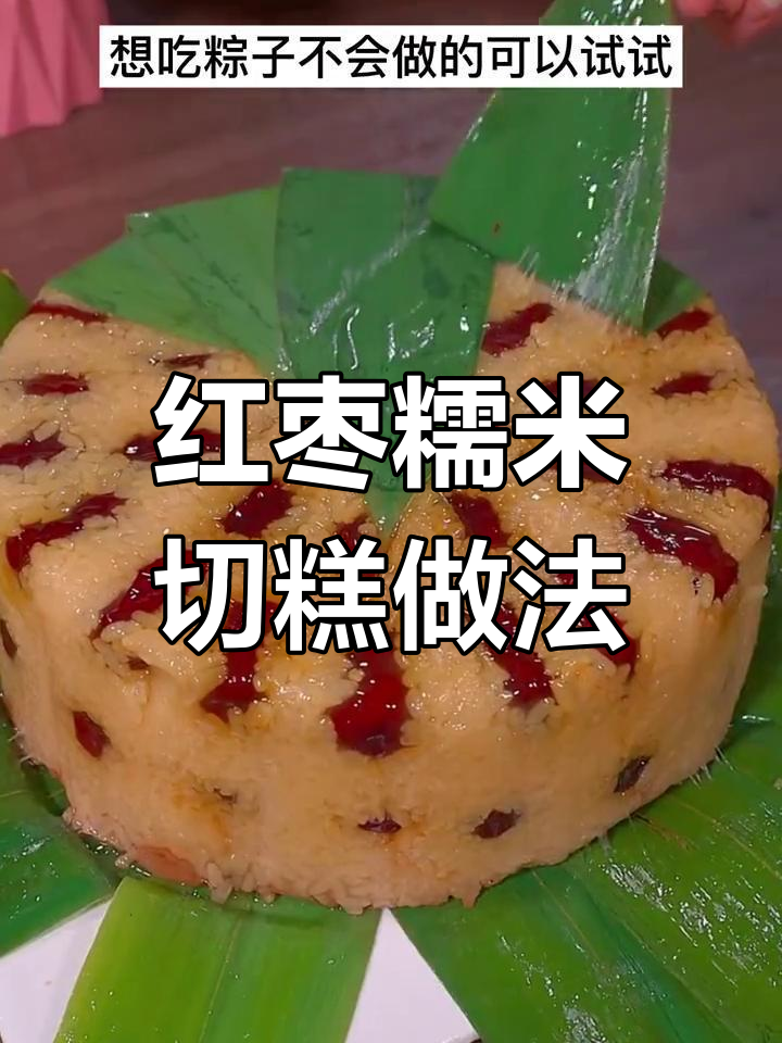 轻松做红枣糯米切糕,比包粽子简单多了!
