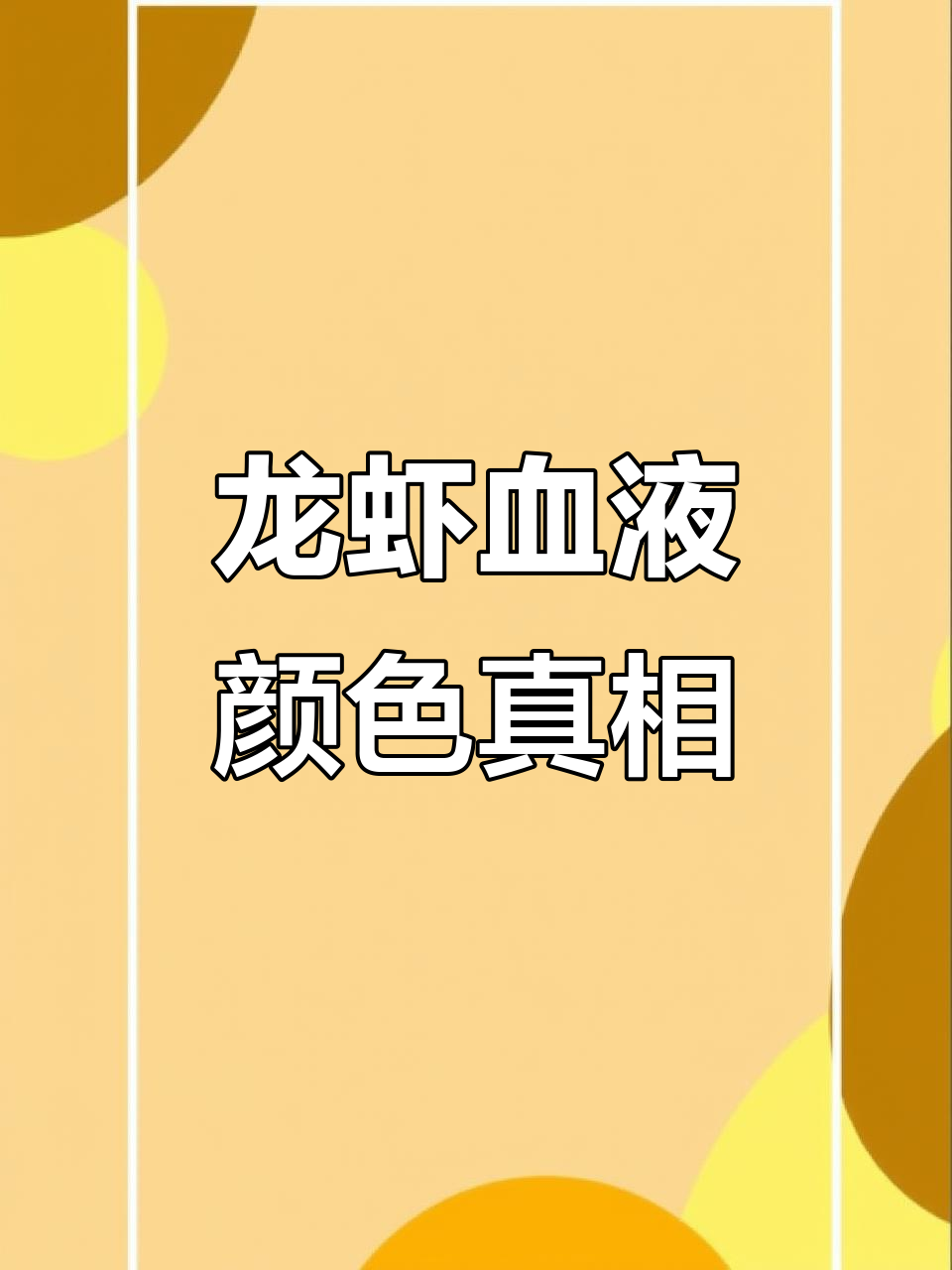 龙虾血为何是蓝色?揭秘雪蓝素背后的秘密