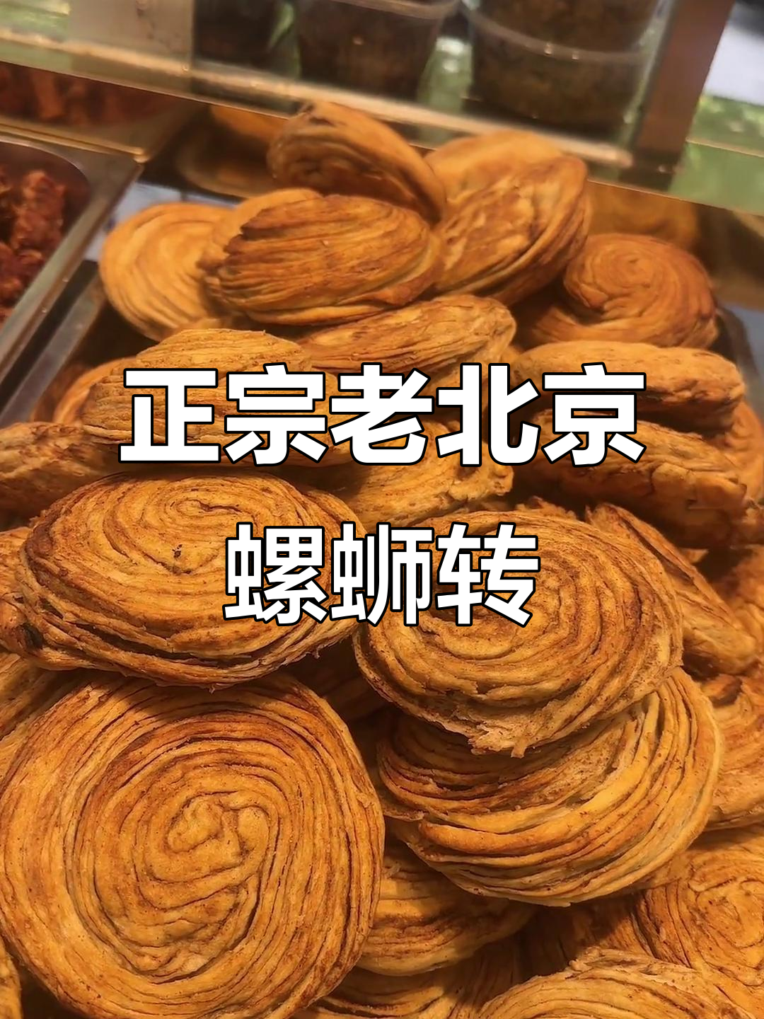 老北京螺蛳转,传统手艺的酥脆美味