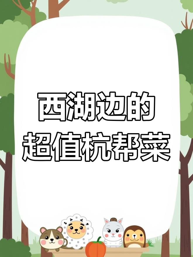 西湖边最实惠的杭帮菜,吃上一口停不下来!