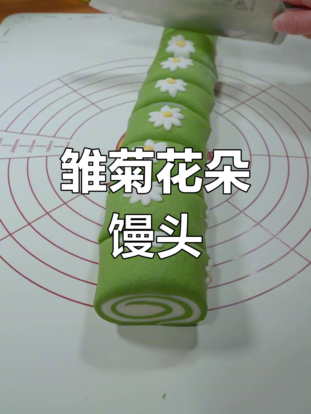轻松做出雏菊馒头,孩子爱吃的美味