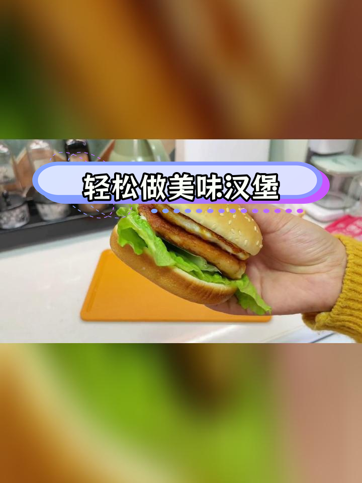 汉堡胚加热技巧,微波炉、烤箱、空气锅全攻略