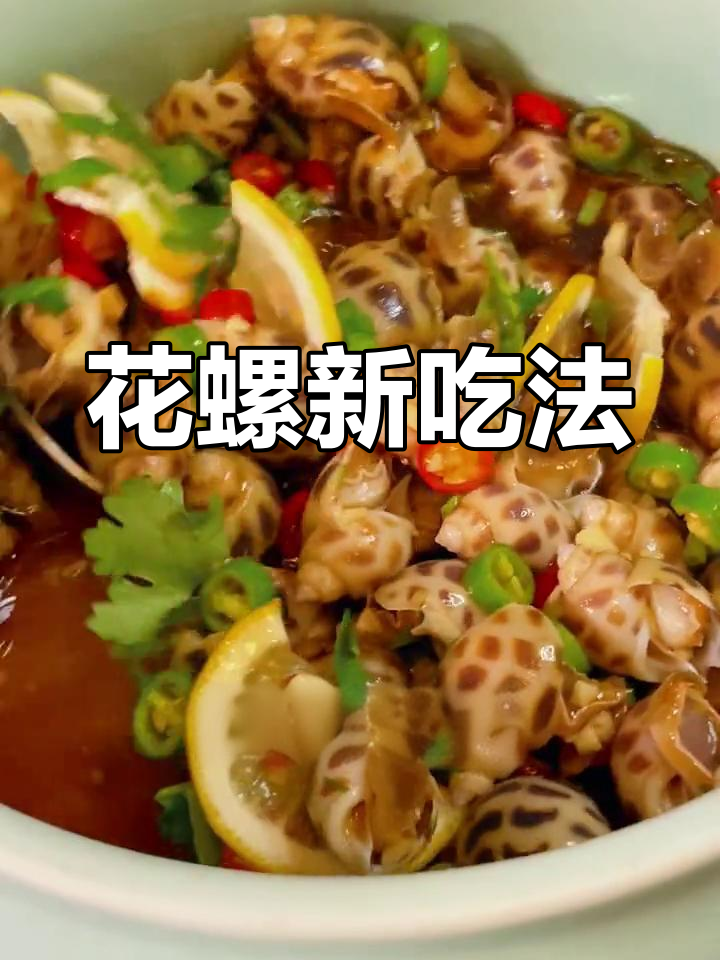 告别白灼,试试凉拌花螺,老少皆宜,婆婆赞不绝口!