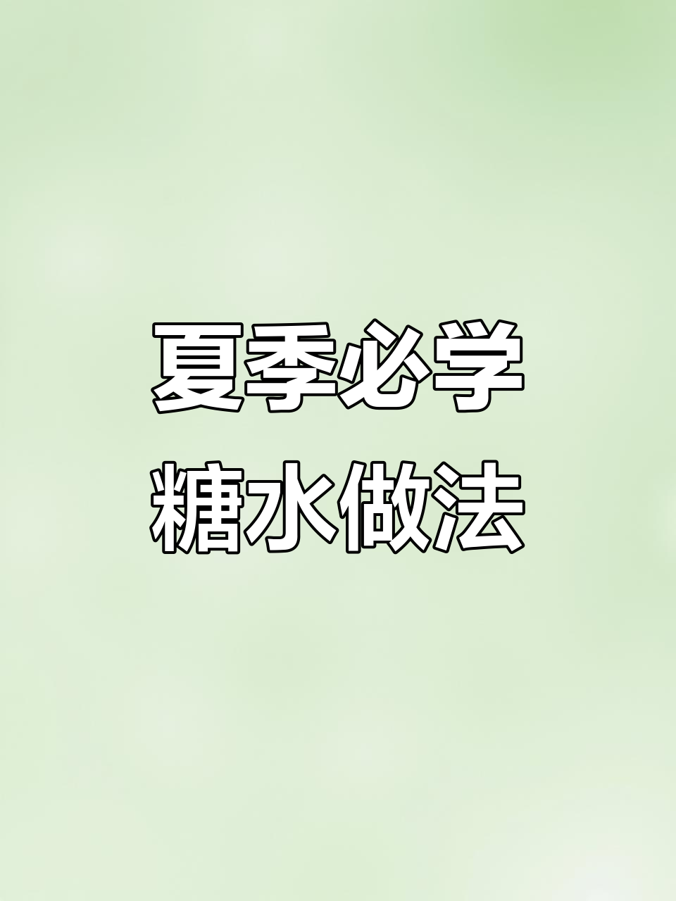 6种经典糖水制作,冰粉、汤圆必备夏日清凉饮品