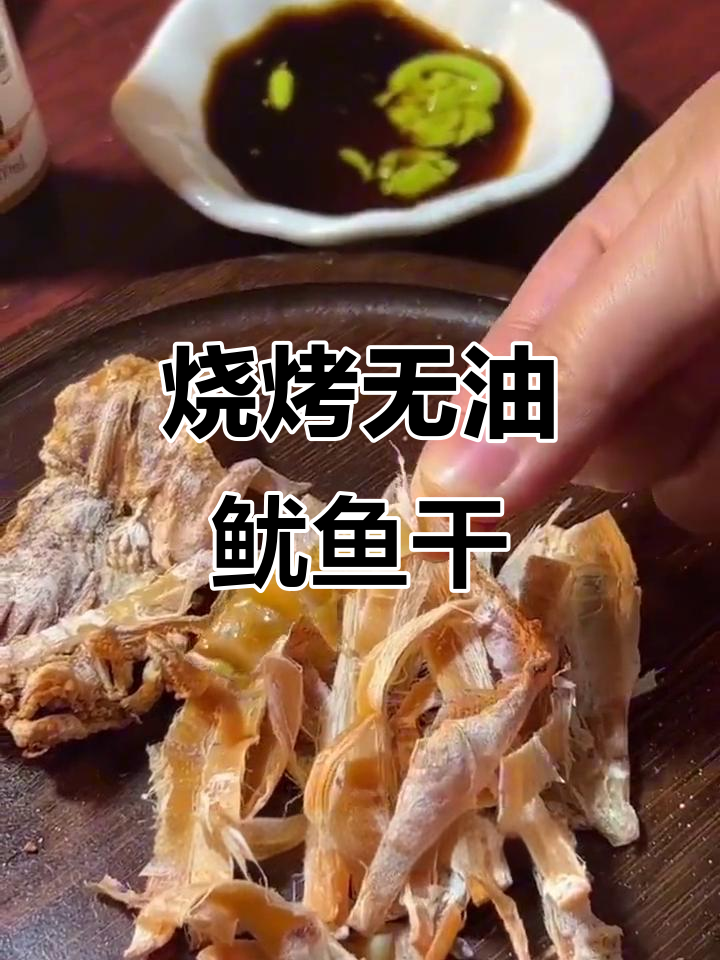 无油炭烤鱿鱼干，轻松上手，聚会必备美味