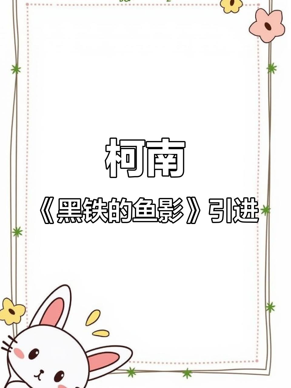 《黑铁的鱼影》国内定档,柯南剧场版能否打破票房纪录?