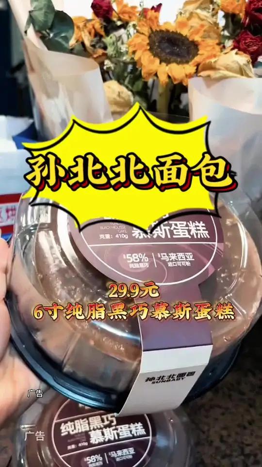 孙北北面包 一寸不到5块钱的纯脂黑巧慕斯蛋糕你吃过没?人气蛋糕推荐 甜品治愈一切 附近面包