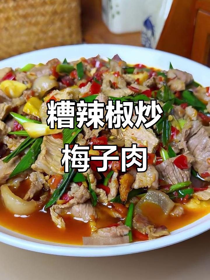 贵州家常糟辣椒炒梅子肉，酸鲜开胃，米饭必备！