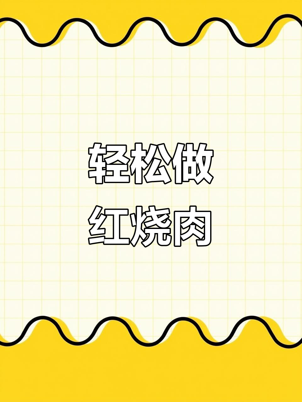 红烧肉家常做法,砂锅慢炖更美味