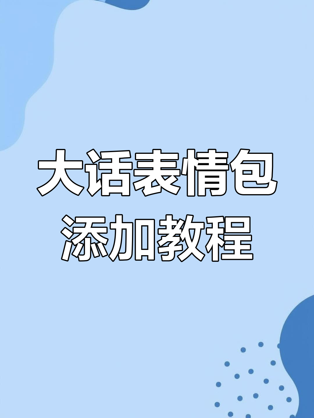 轻松添加大话表情包,微信操作超简单!