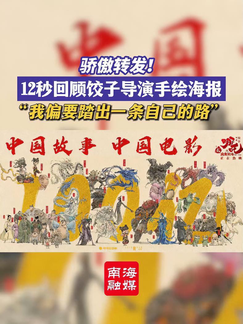 骄傲转发!12秒回顾饺子导演手绘海报(编辑:阿鱼)哪吒2 百亿票房 饺子导演 海报 回顾