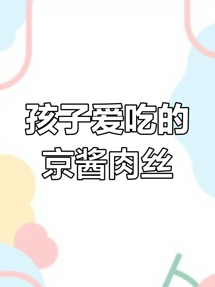 京酱肉丝家常做法,简单又美味,孩子最爱吃的味道