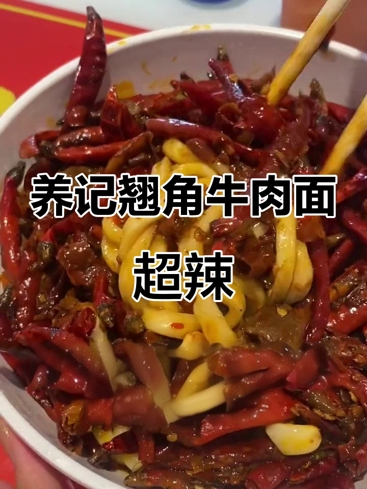 辣到停不下来!养记翘角牛肉面挑战爆辣口味