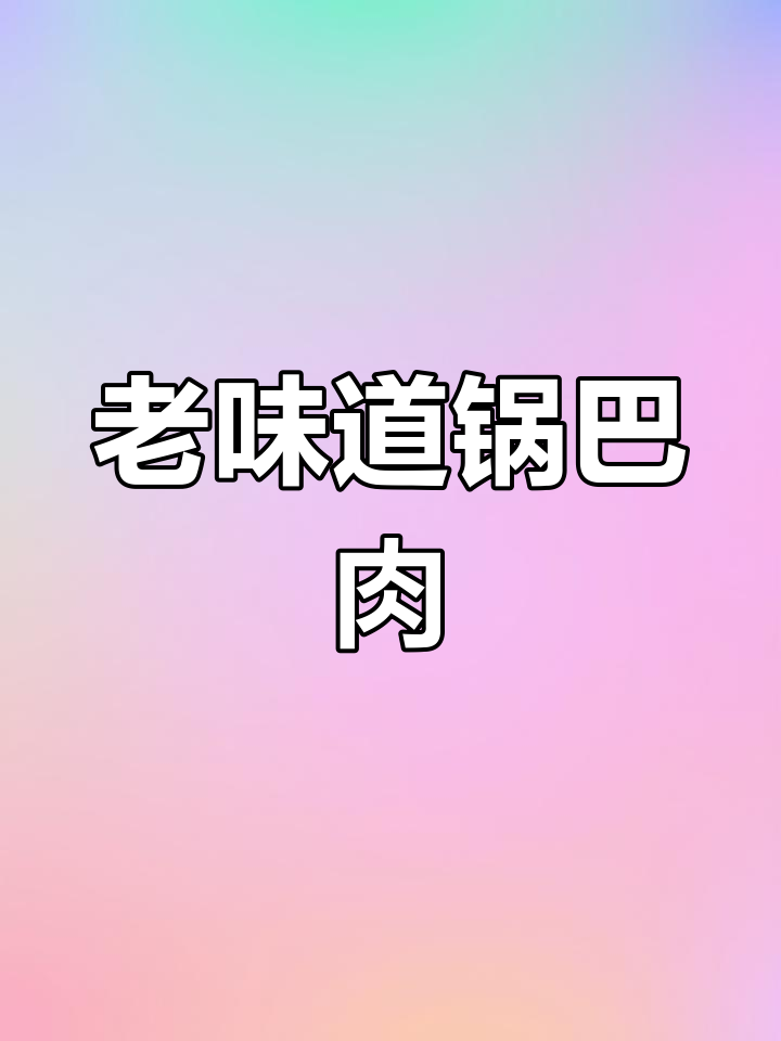 四川老菜锅巴肉片,外酥里嫩的完美口感