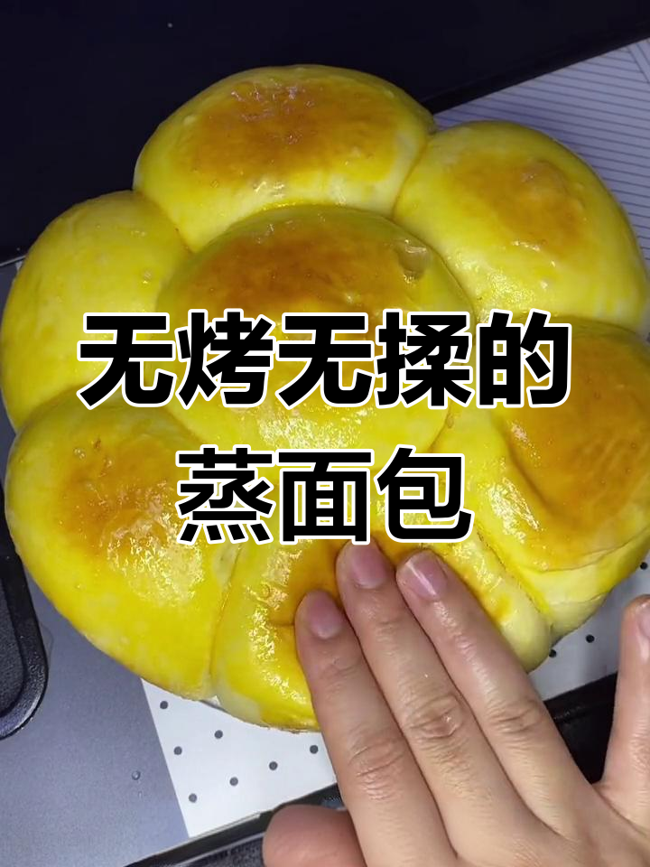 蒸面包新做法,无需烤箱和揉面机,轻松做出松软拉丝大面包