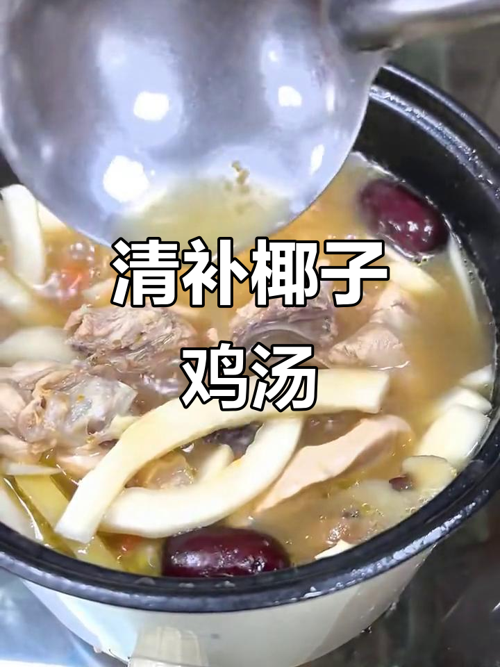 秋季滋补,椰子汤搭配药材,清甜不腻,提神又不上火!