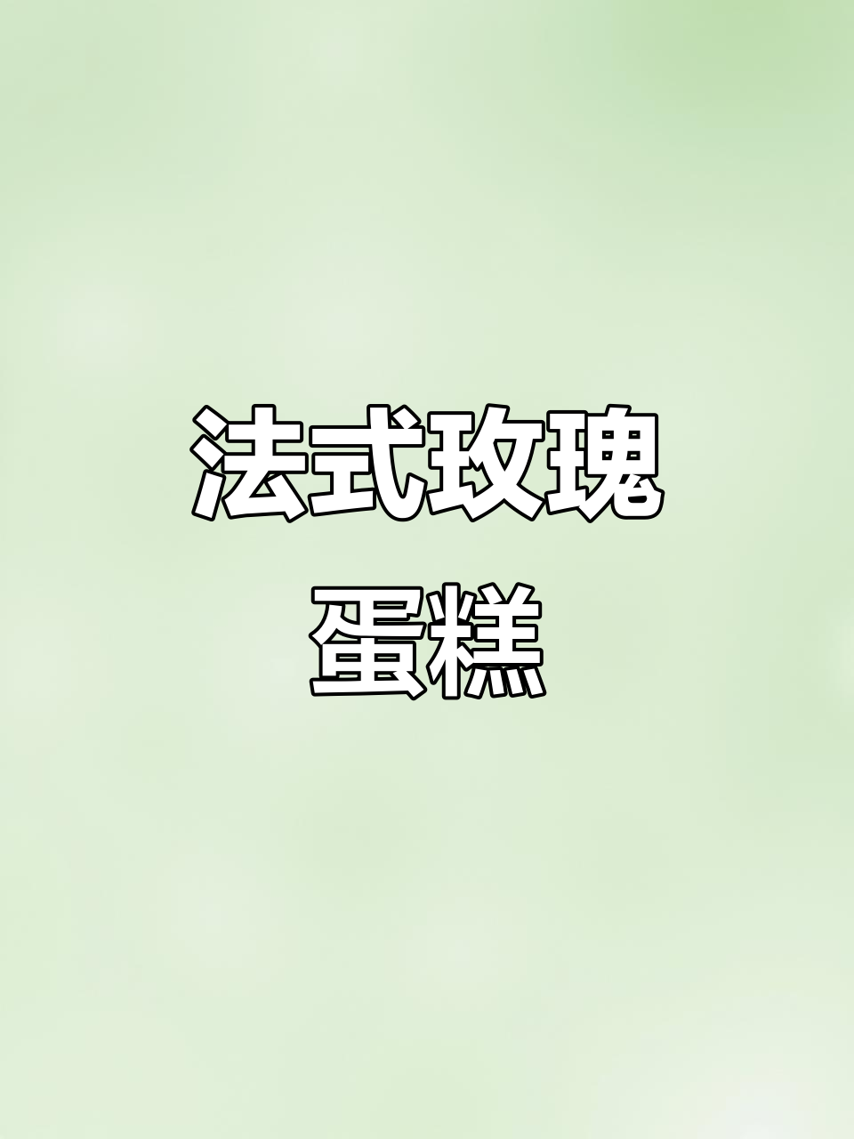 复古玫瑰花蛋糕,法式浪漫风情满满!