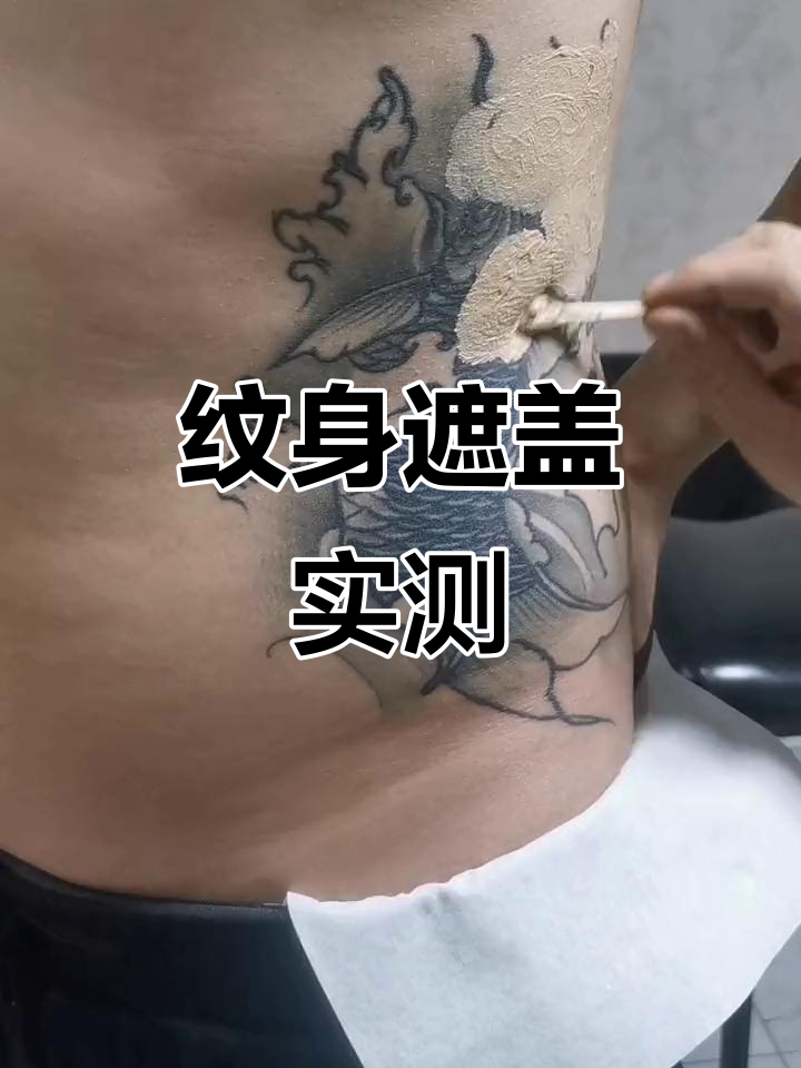 纹身遮瑕膏轻松覆盖凸起线条,效果惊艳!