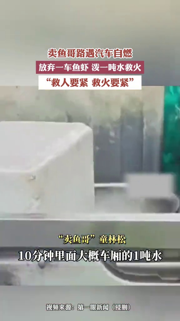 近日,卖鱼哥路遇车辆自燃,放弃满车200多斤鱼虾泼1吨水救火。正能量 点赞