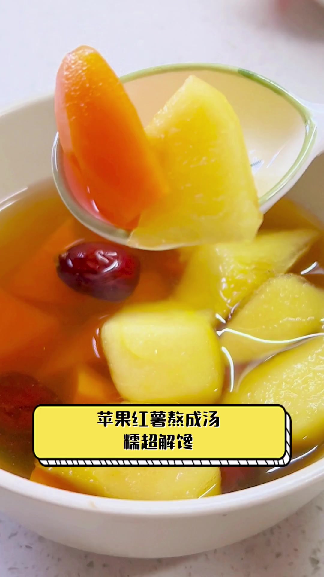 苹果红薯熬成汤,糯超解馋