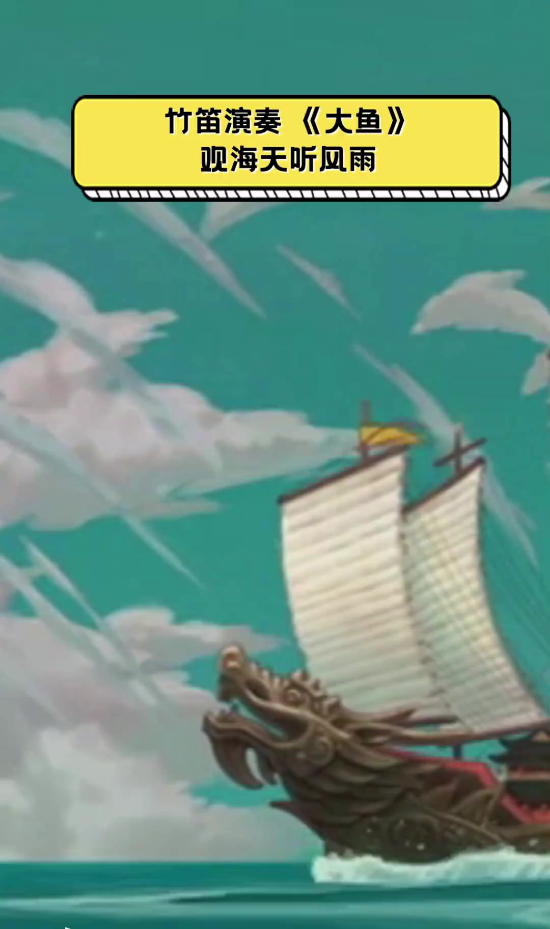 竹笛演奏《大鱼》观海天听风雨