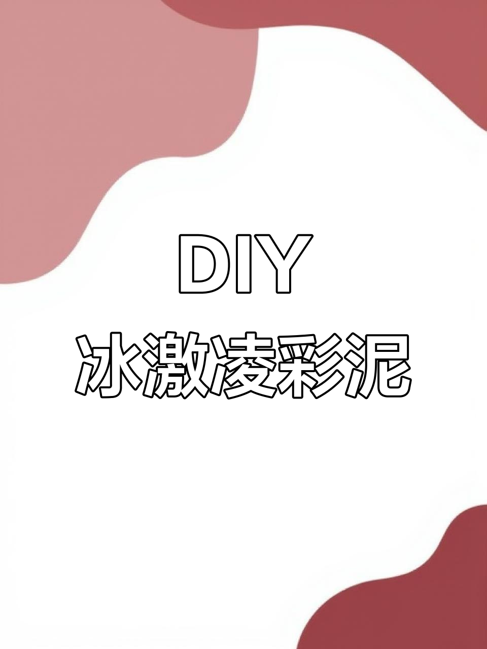 亲手做冰激凌彩泥，治愈又可爱，孩子超喜欢！