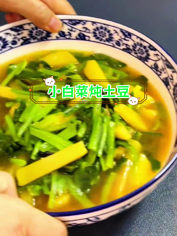 土豆小白菜炖汤,鲜香可口