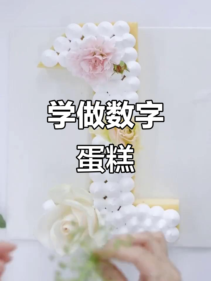 数字蛋糕制作大揭秘,轻松学会裱花技巧