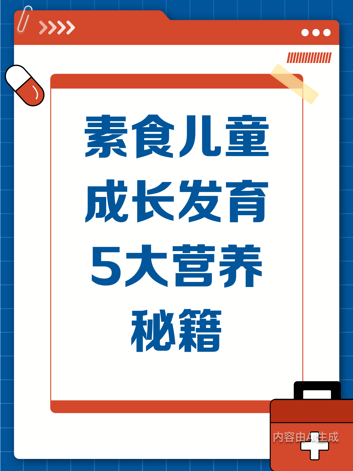 素食孩子怎么养?营养搭配助力成长!