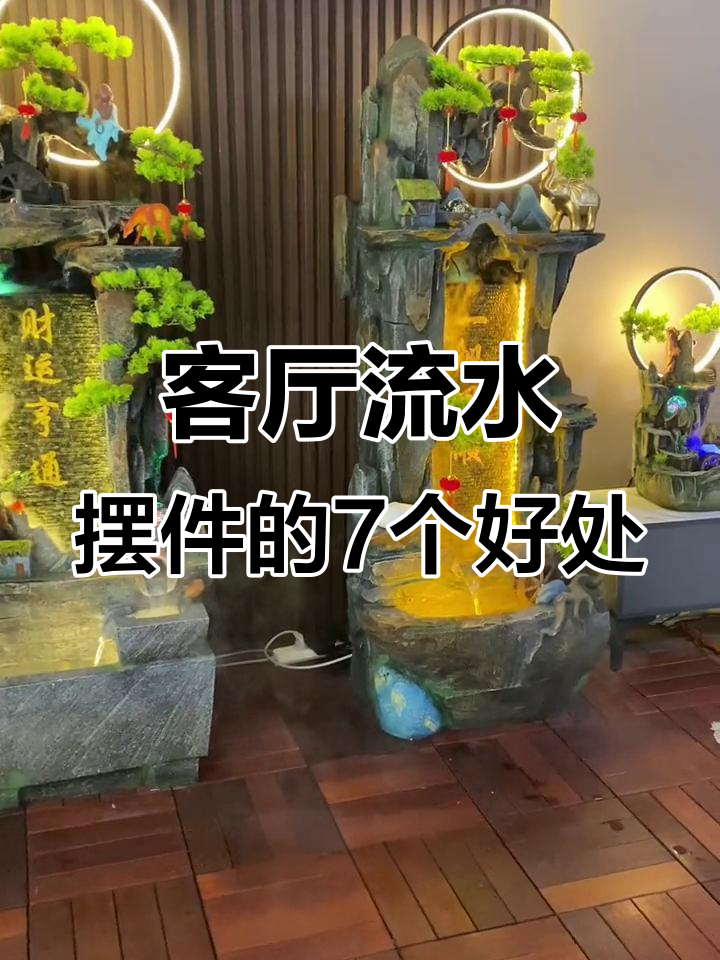 客厅流水摆件，假山鱼池设计七大优点