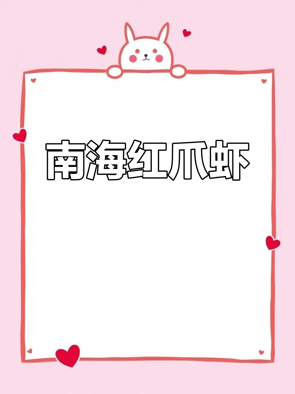 南海红爪鬼虾：神秘野生生命揭秘