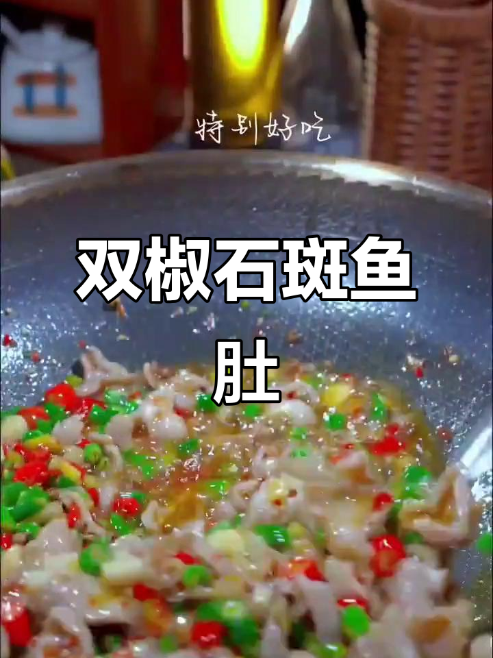 石斑鱼肚双椒炒,鲜美开胃,拌饭吃两碗也不够!