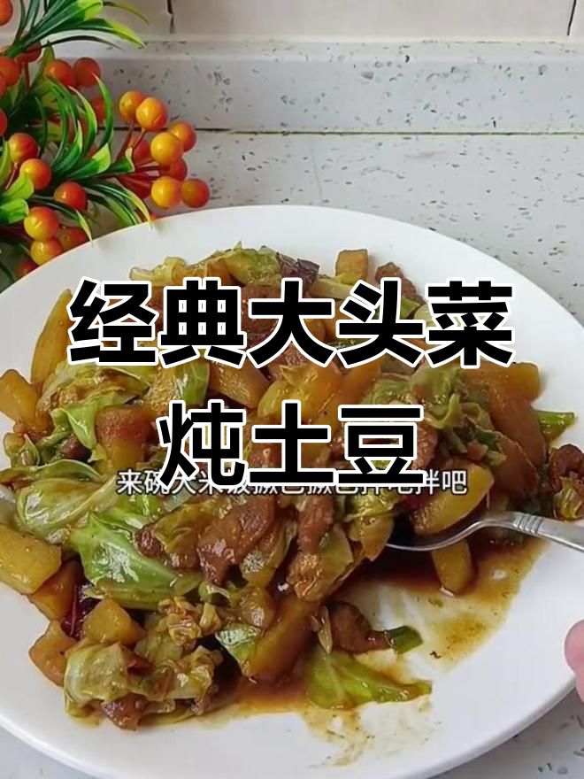 大头菜炖土豆,家常味十足!