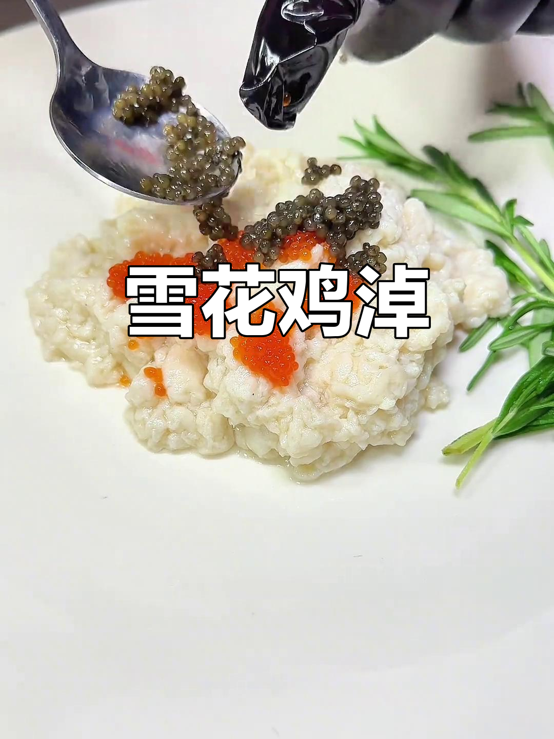雪花鸡淖,川菜经典,形似雪云,口感浓郁!