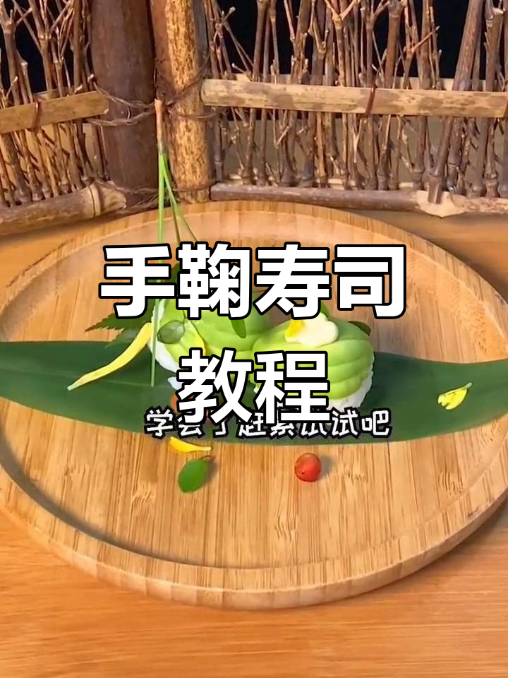 牛油果手鞠寿司制作全攻略,轻松学会这道美味